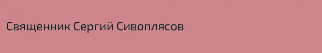 Священник Сергий Сивоплясов